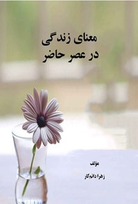 تصویر جلد کتاب معنای زندگی در عصر حاضر