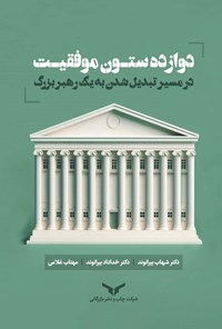 تصویر جلد کتاب دوازده ستون موفقیت در مسیر تبدیل شدن به یک رهبر بزرگ