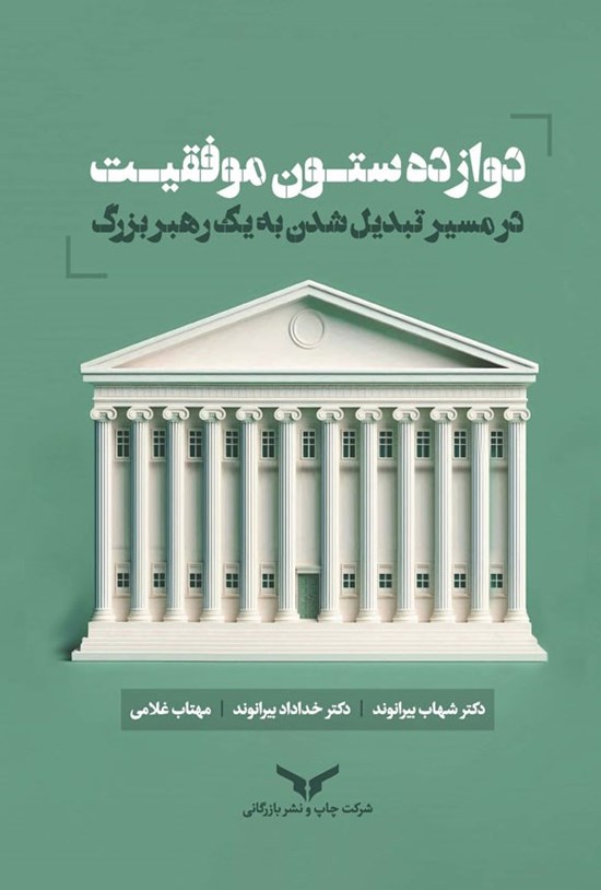 تصویر جلد کتاب دوازده ستون موفقیت در مسیر تبدیل شدن به یک رهبر بزرگ