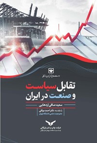 تصویر جلد کتاب تقابل سیاست و صنعت در ایران