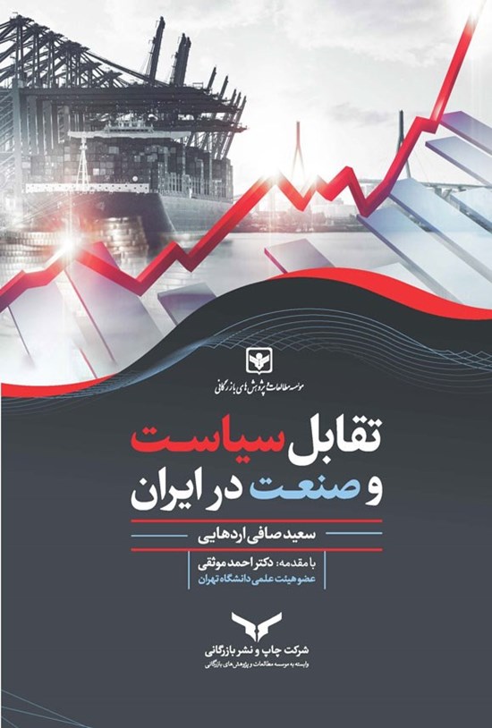 تصویر جلد کتاب تقابل سیاست و صنعت در ایران