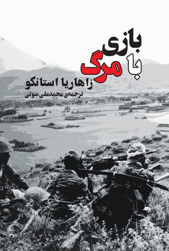تصویر جلد کتاب بازی با مرگ