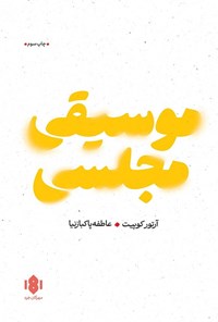 تصویر جلد کتاب موسیقی مجلسی