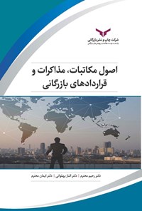 تصویر جلد کتاب اصول مکاتبات، مذاکرات و قراردادهای بازرگانی