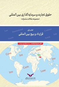 تصویر جلد کتاب حقوق تجارت و سرمایه گذاری بین المللی (کتاب اول)