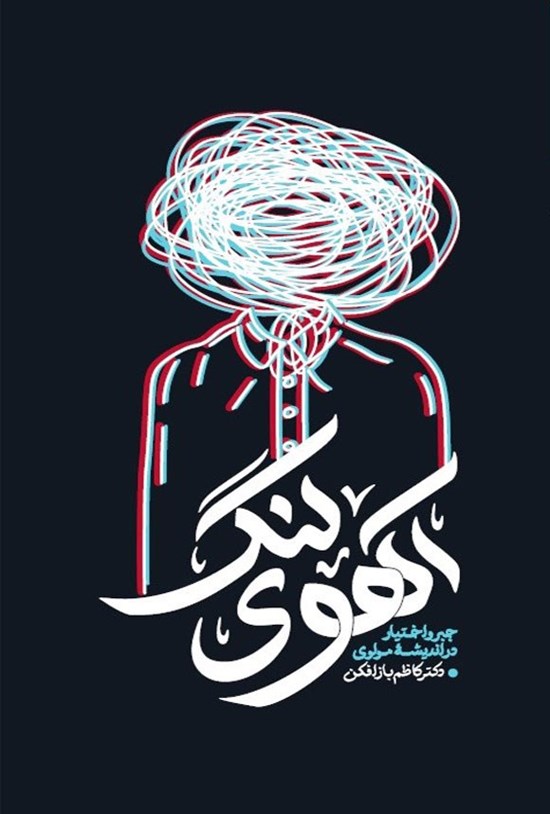 تصویر جلد کتاب آهوی لنگ