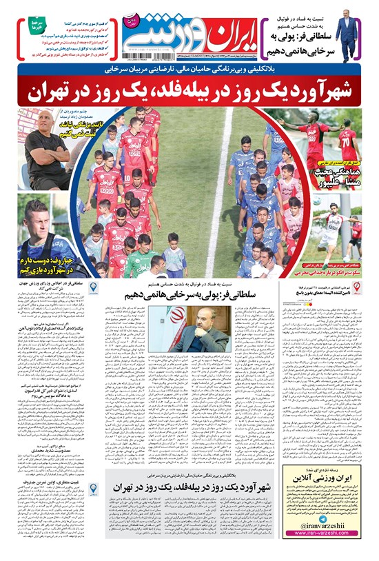 تصویر جلد کتاب ایران ورزشی - ۱۳۹۶ چهارشنبه ۲۱ تير