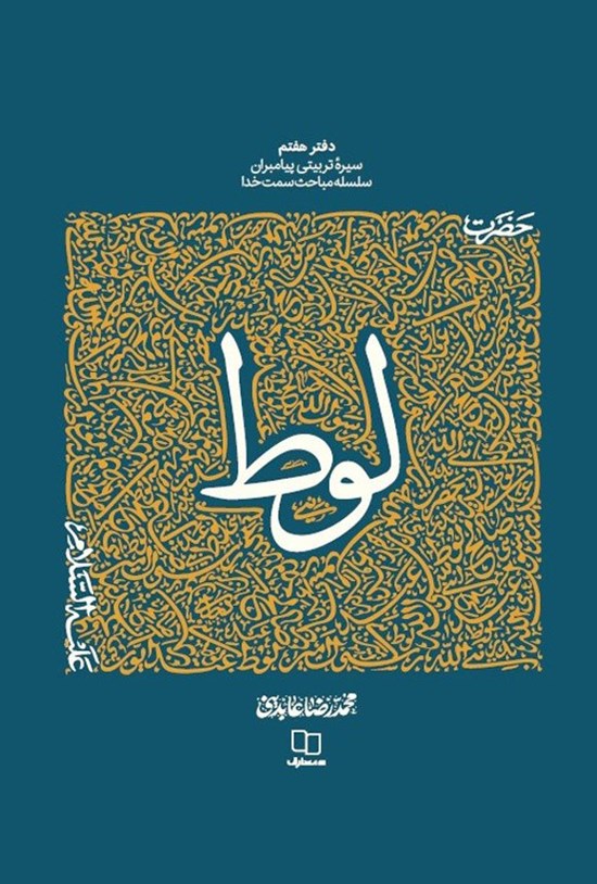 تصویر جلد کتاب سیره تربیتی پیامبران؛ حضرت لوط (ع)