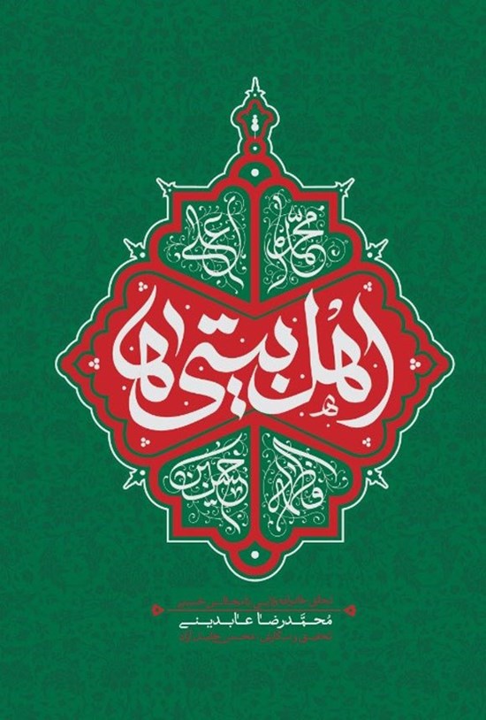 تصویر جلد کتاب اهل بیتی ها