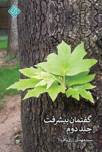 تصویر جلد کتاب گفتمان پیشرفت (جلد دوم)