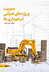 تصویر جلد کتاب مدیریت پروژه های عمرانی در شهرداری ها