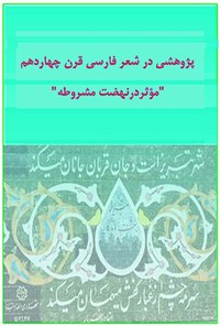 تصویر جلد کتاب پژوهشی در شعر فارسی قرن چهاردهم موثر در نهضت مشروطه