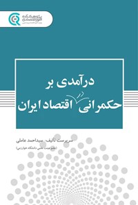 تصویر جلد کتاب درآمدی بر حکمرانی در اقتصاد ایران