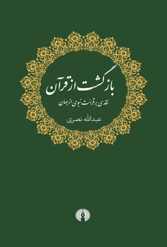 تصویر جلد کتاب بازگشت از قرآن