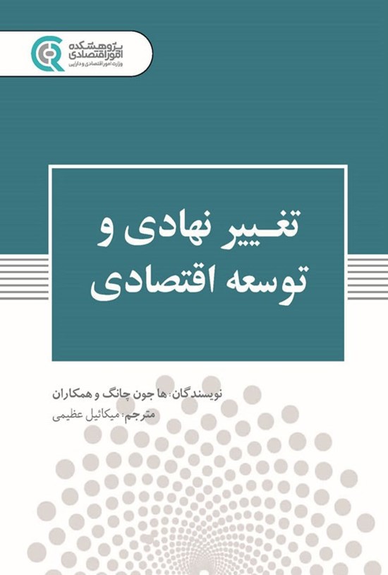 تصویر جلد کتاب تغییر نهادی و توسعه اقتصادی