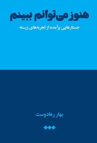 تصویر جلد کتاب هنوز می توانم ببینم