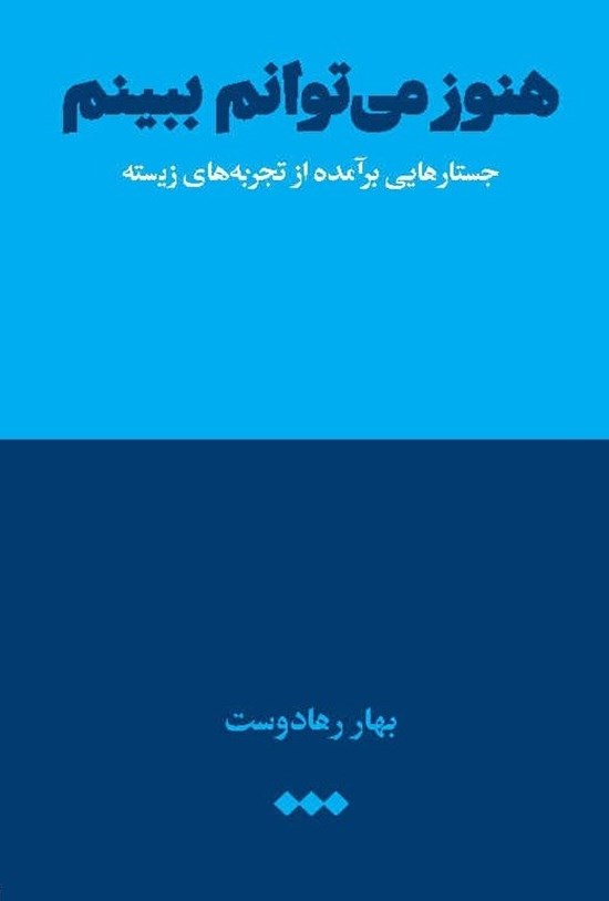 تصویر جلد کتاب هنوز می توانم ببینم