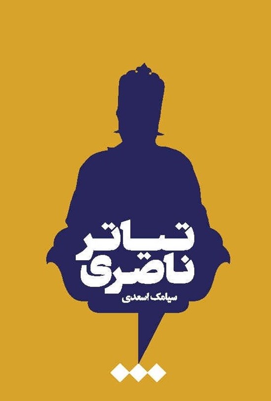 تصویر جلد کتاب تیاتر ناصری