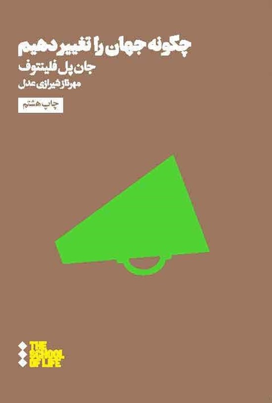تصویر جلد کتاب چگونه جهان را تغییر دهیم