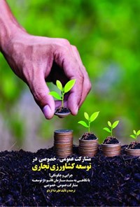 تصویر جلد کتاب مشارکت عمومی - خصوصی در توسعه کشاورزی تجاری