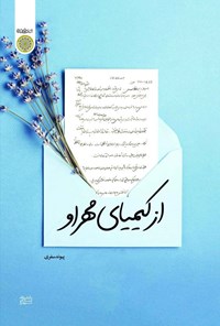 تصویر جلد کتاب از کیمیای مهر او