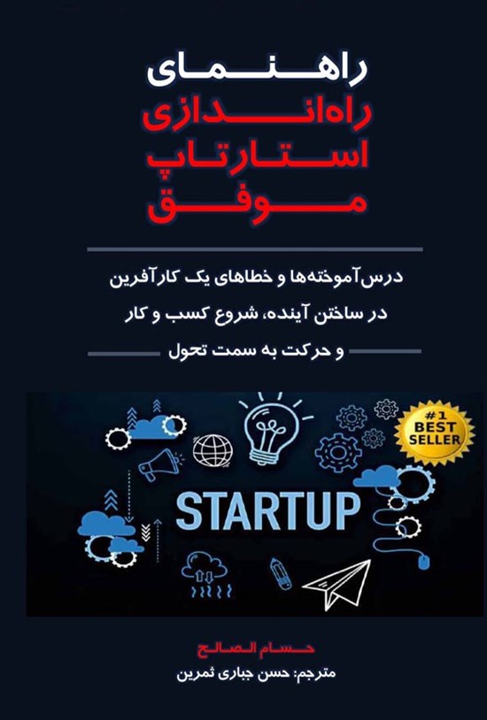 تصویر جلد کتاب راهنمای راه اندازی استارتاپ موفق
