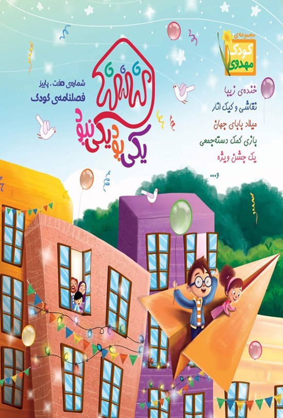 تصویر جلد کتاب فصلنامه کودک یکی بود یکی نبود ـ شماره ۷ ـ پاییز ۱۴۰۳