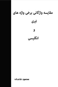 تصویر جلد کتاب مقایسه واژگانی برخی واژه های تبری و انگلیسی