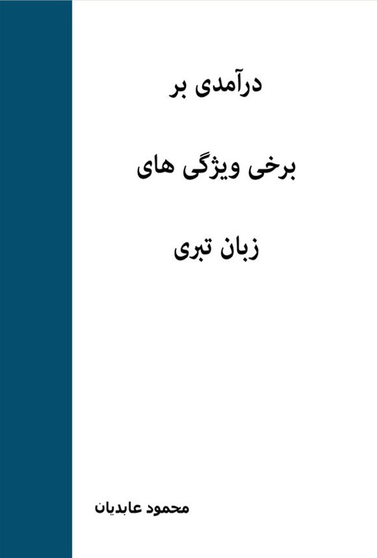 تصویر جلد کتاب درآمدی بر برخی ویژگی های زبان تبری