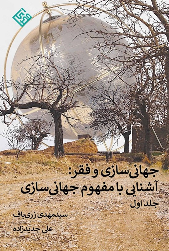 تصویر جلد کتاب جهانی سازی و فقر (جلد اول)