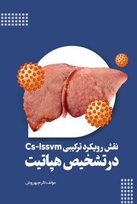 تصویر جلد کتاب نقش رویکرد ترکیبی Cs-lssvm در تشخیص هپاتیت