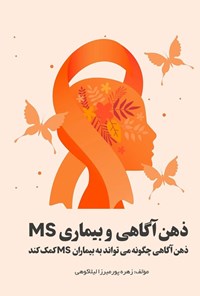 تصویر جلد کتاب ذهن آگاهی و بیماری MS