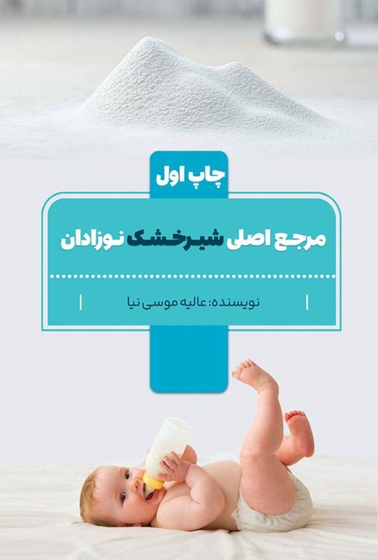تصویر جلد کتاب مرجع اصلی شیرخشک نوزادان