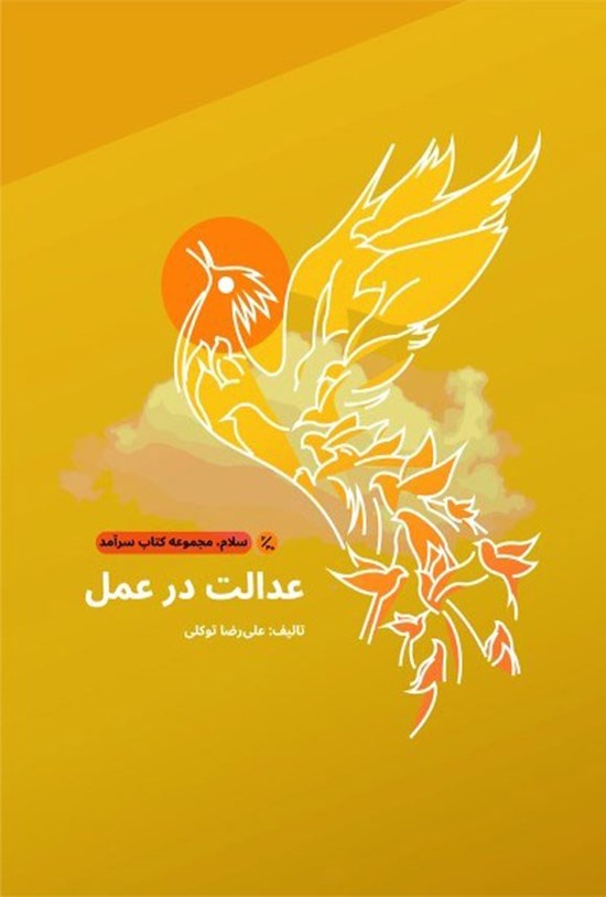 تصویر جلد کتاب عدالت در عمل؛ راهنمای طراحی و اقامه عدل