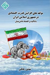 تصویر جلد کتاب مؤلفه های افزایش قدرت اقتصادی در جمهوری اسلامی ایران