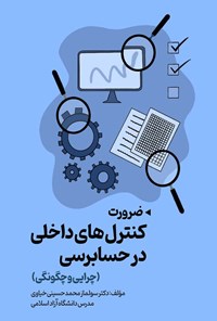 تصویر جلد کتاب ضرورت کنترل های داخلی در حسابرسی