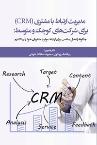 تصویر جلد کتاب مدیریت ارتباط با مشتری (CRM) برای شرکت های کوچک و متوسط