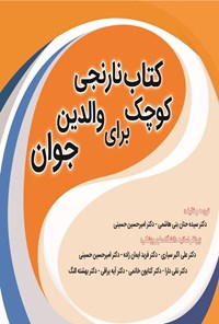 تصویر جلد کتاب کتاب نارنجی کوچک برای والدین جوان