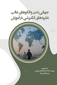 تصویر جلد کتاب جهانی شدن و الگوهای غالب نظریه های انگیزشی در آموزش