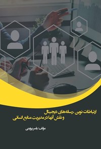 تصویر جلد کتاب ارتباطات نوین، رسانه های دیجیتال و نقش آن ها در مدیریت منابع انسانی