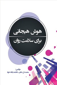 تصویر جلد کتاب هوش هیجانی برای سلامت روان