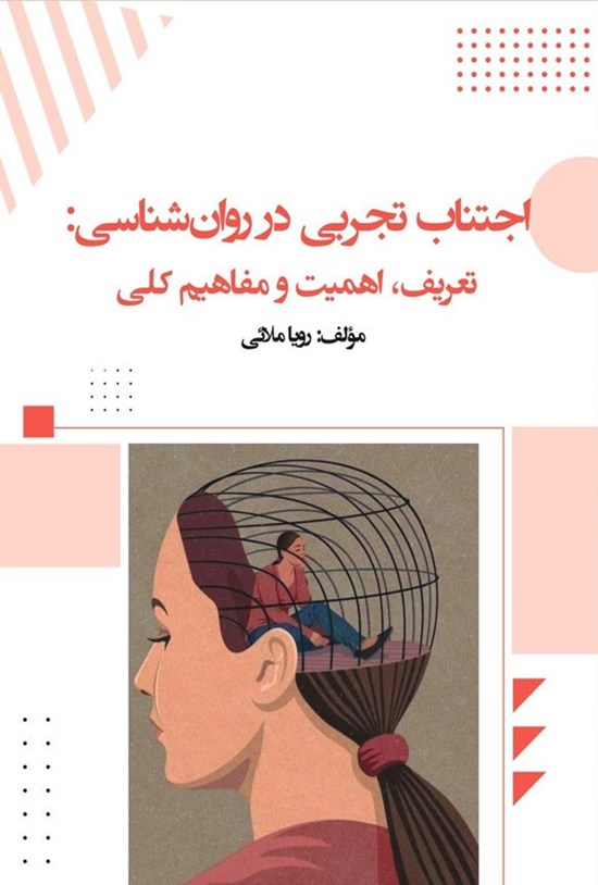 تصویر جلد کتاب اجتناب تجربی در روان شناسی