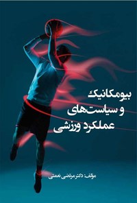 تصویر جلد کتاب بیومکانیک و سیاست های عملکرد ورزشی