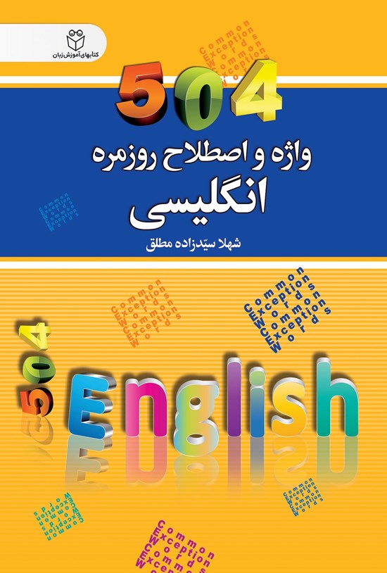 تصویر جلد کتاب ۵۰۴ واژه و اصطلاح روزمرهی انگلیسی