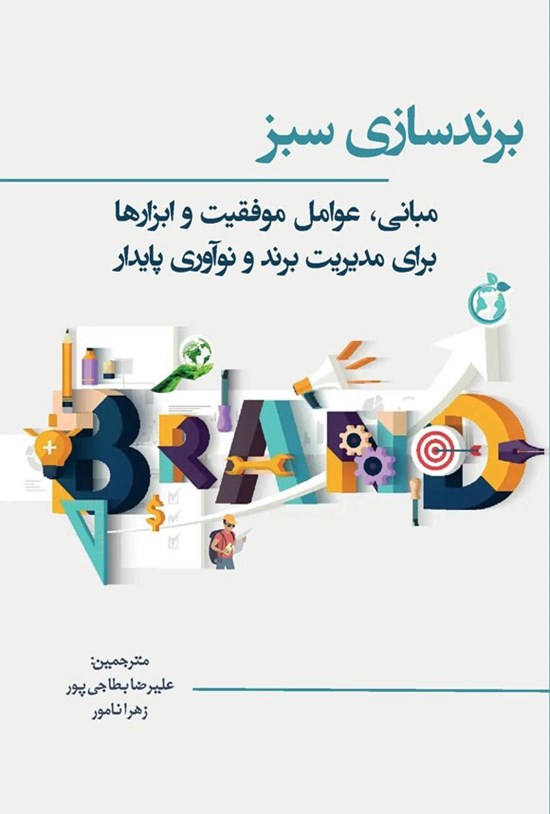 تصویر جلد کتاب برندسازی سبز