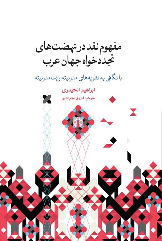 تصویر جلد کتاب مفهوم نقد در نهضت های تجددخواه جهان عرب