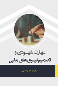 تصویر جلد کتاب مهارت شهودی و تصمیم گیری های مالی