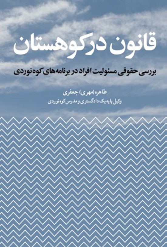 تصویر جلد کتاب قانون در کوهستان