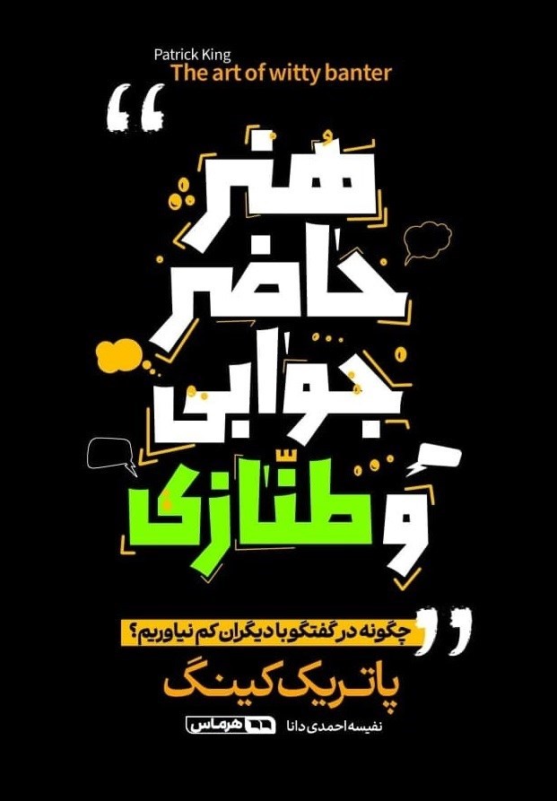 تصویر جلد کتاب هنر حاضر جوابی و طنازی