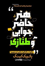 تصویر جلد کتاب هنر حاضر جوابی و طنازی